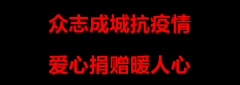 众志成城抗疫情 爱心捐赠暖人心